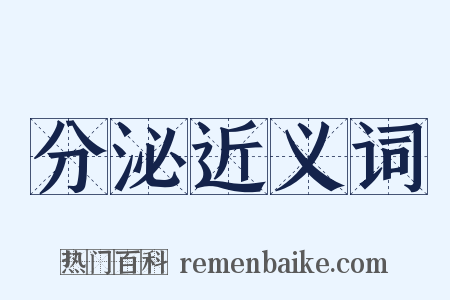 分泌近义词是什么意思的图片